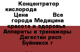 Концентратор кислорода “Armed“ 7F-1L  › Цена ­ 18 000 - Все города Медицина, красота и здоровье » Аппараты и тренажеры   . Дагестан респ.,Буйнакск г.